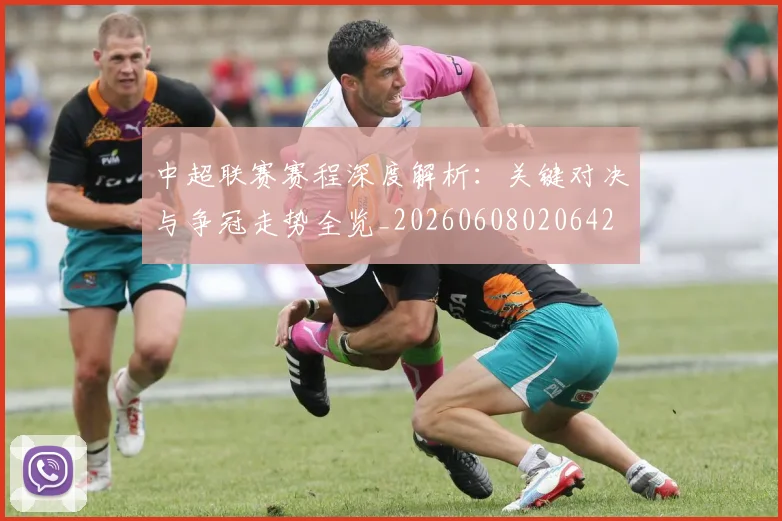 中超联赛赛程深度解析:关键对决与争冠走势全览_20260608020642