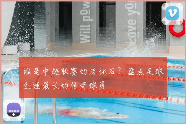 谁是中超联赛的活化石?盘点足球生涯最长的传奇球员