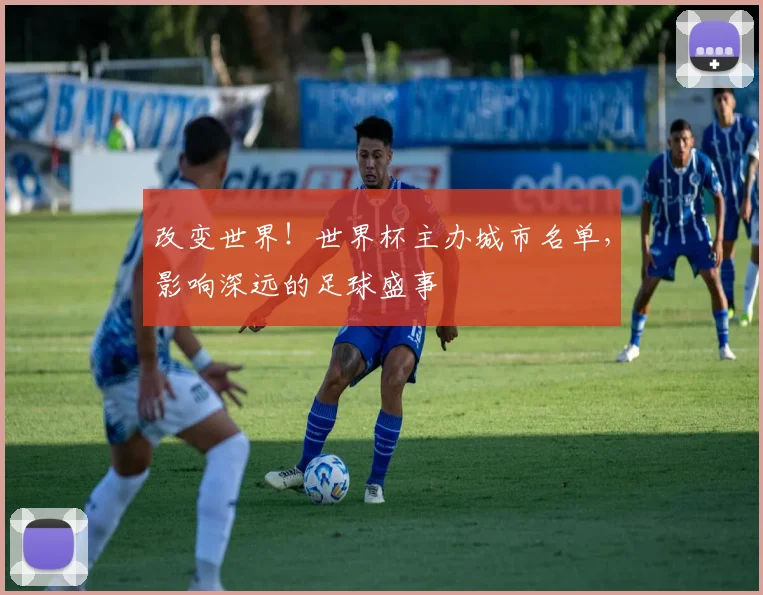 改变世界！世界杯主办城市名单，影响深远的足球盛事