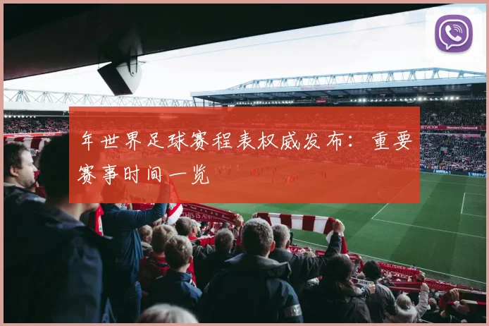年世界足球赛程表权威发布:重要赛事时间一览