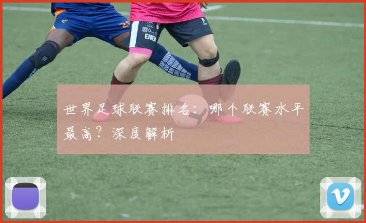 世界足球联赛排名:哪个联赛水平最高?深度解析