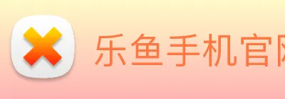 乐鱼手机官网进入 logo
